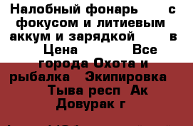 Налобный фонарь cree с фокусом и литиевым  аккум и зарядкой 12-220в. › Цена ­ 1 350 - Все города Охота и рыбалка » Экипировка   . Тыва респ.,Ак-Довурак г.